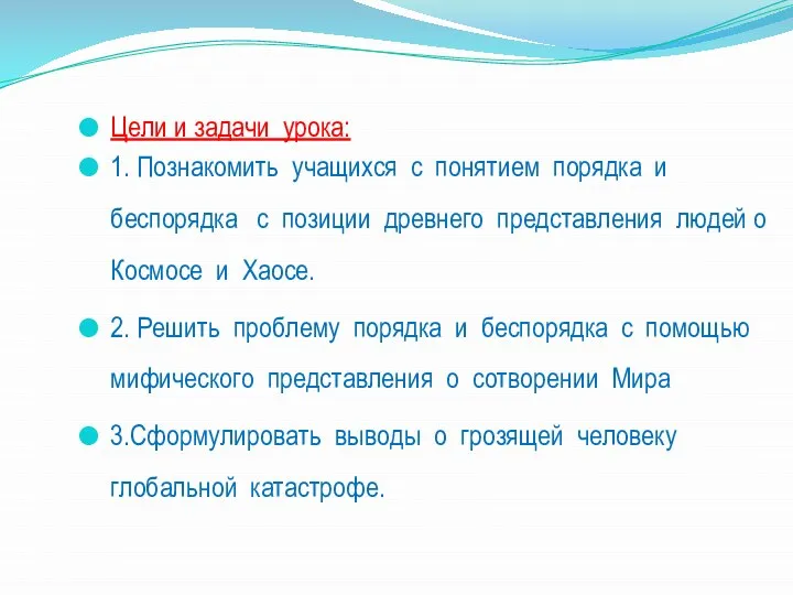 Цели и задачи урока: 1. Познакомить учащихся с понятием порядка и беспорядка