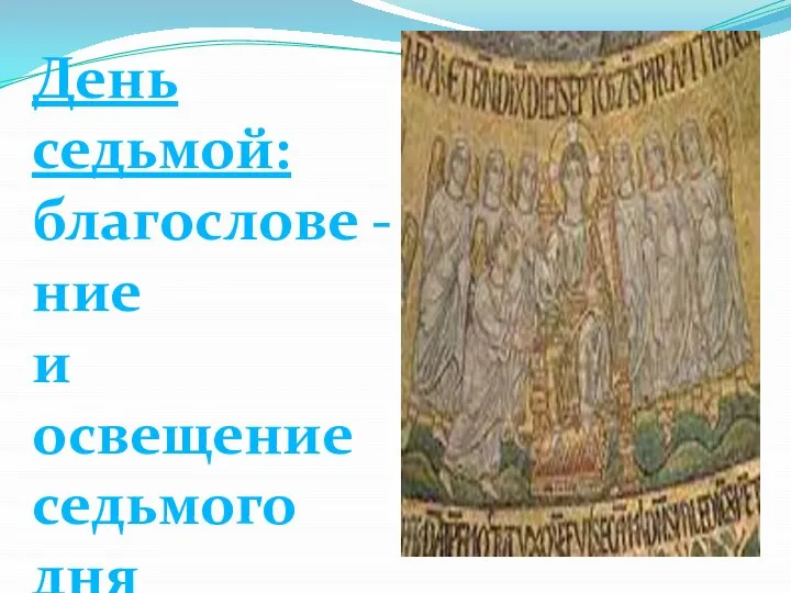 День седьмой: благослове - ние и освещение седьмого дня