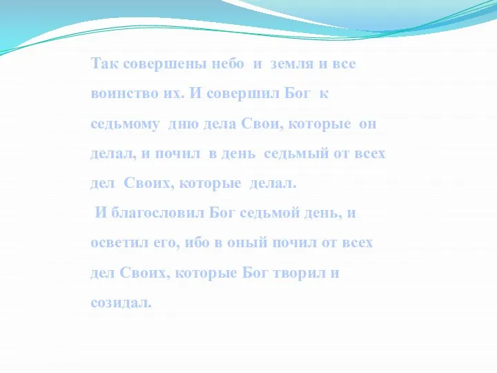 Так совершены небо и земля и все воинство их. И совершил Бог