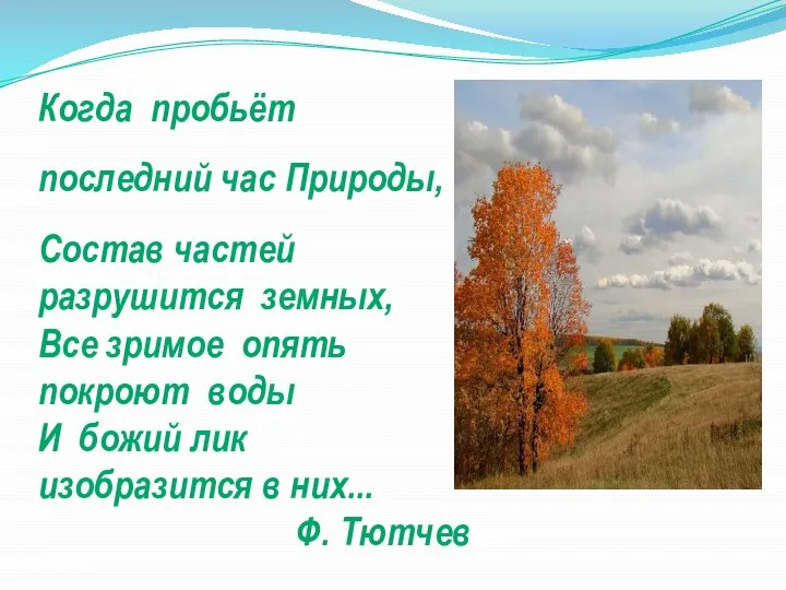 Когда пробьёт последний час Природы, Состав частей разрушится земных, Все зримое опять