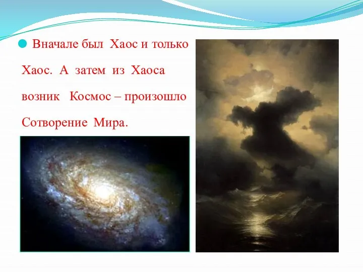 Вначале был Хаос и только Хаос. А затем из Хаоса возник Космос – произошло Сотворение Мира.