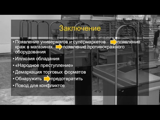 Заключение Появление универмагов и супермаркетов появление краж в магазинах появление противокражного оборудования