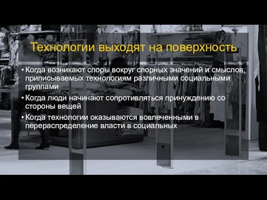 Технологии выходят на поверхность Когда возникают споры вокруг спорных значений и смыслов,