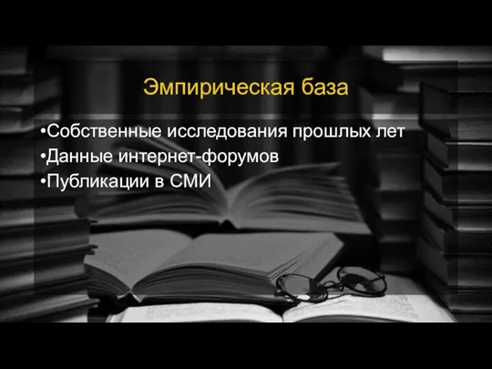 Эмпирическая база Собственные исследования прошлых лет Данные интернет-форумов Публикации в СМИ