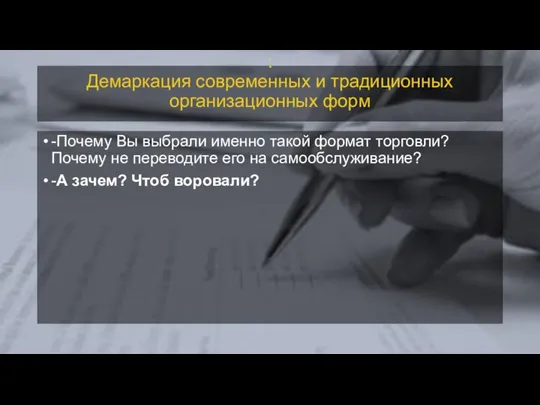 : Демаркация современных и традиционных организационных форм -Почему Вы выбрали именно такой