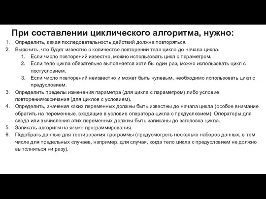 При составлении циклического алгоритма, нужно: Определить, какая последовательность действий должна повторяться. Выяснить,