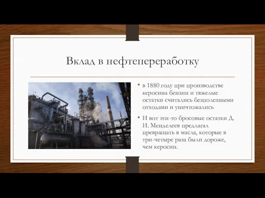 Вклад в нефтепереработку в 1880 году при производстве керосина бензин и тяжелые