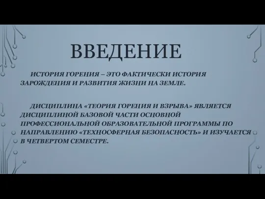 ВВЕДЕНИЕ ИСТОРИЯ ГОРЕНИЯ – ЭТО ФАКТИЧЕСКИ ИСТОРИЯ ЗАРОЖДЕНИЯ И РАЗВИТИЯ ЖИЗНИ НА