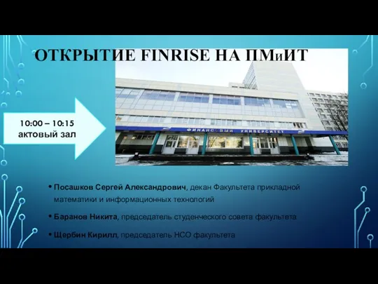 10:00 – 10:15 актовый зал ОТКРЫТИЕ FINRISE НА ПМИИТ Посашков Сергей Александрович,