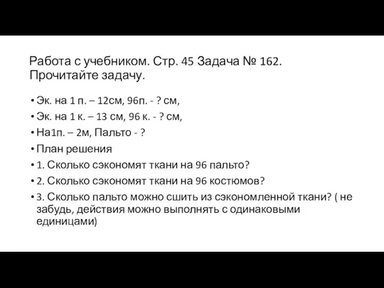 Работа с учебником. Стр. 45 Задача № 162. Прочитайте задачу. Эк. на