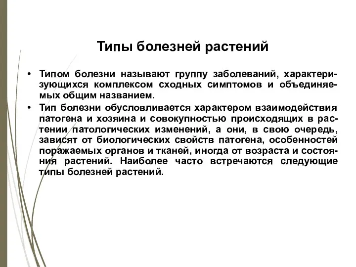 Типы болезней растений Типом болезни называют группу заболеваний, характери-зующихся комплексом сходных симптомов