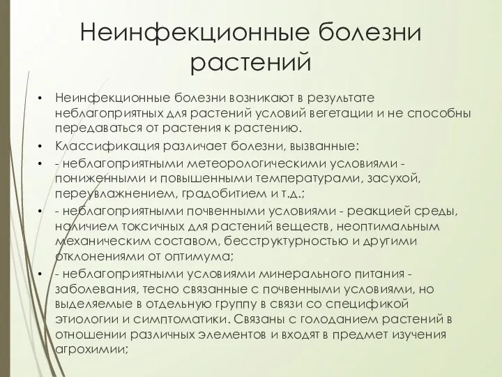 Неинфекционные болезни растений Неинфекционные болезни возникают в результате неблагоприятных для растений условий