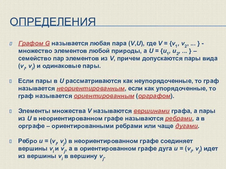 ОПРЕДЕЛЕНИЯ Графом G называется любая пара (V,U), где V = {v1, v2,