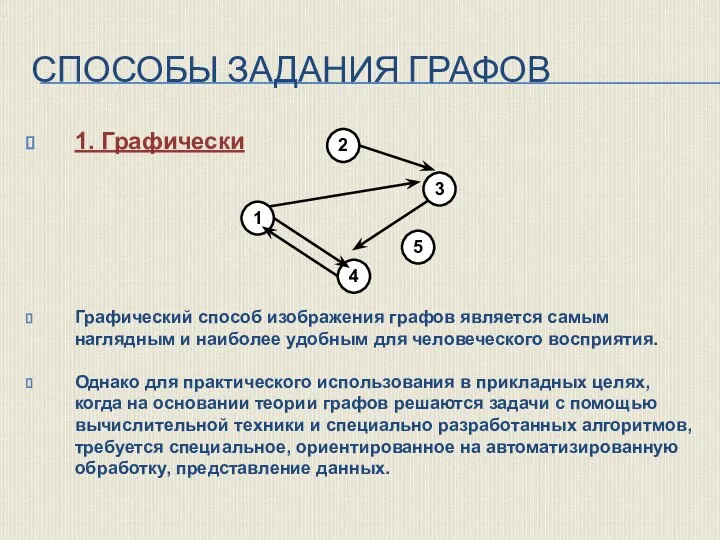 СПОСОБЫ ЗАДАНИЯ ГРАФОВ 1. Графически Графический способ изображения графов является самым наглядным