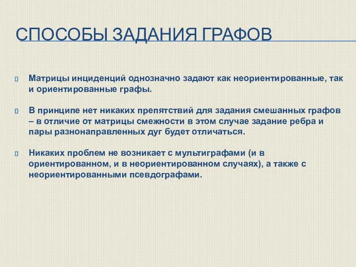 СПОСОБЫ ЗАДАНИЯ ГРАФОВ Матрицы инциденций однозначно задают как неориентированные, так и ориентированные