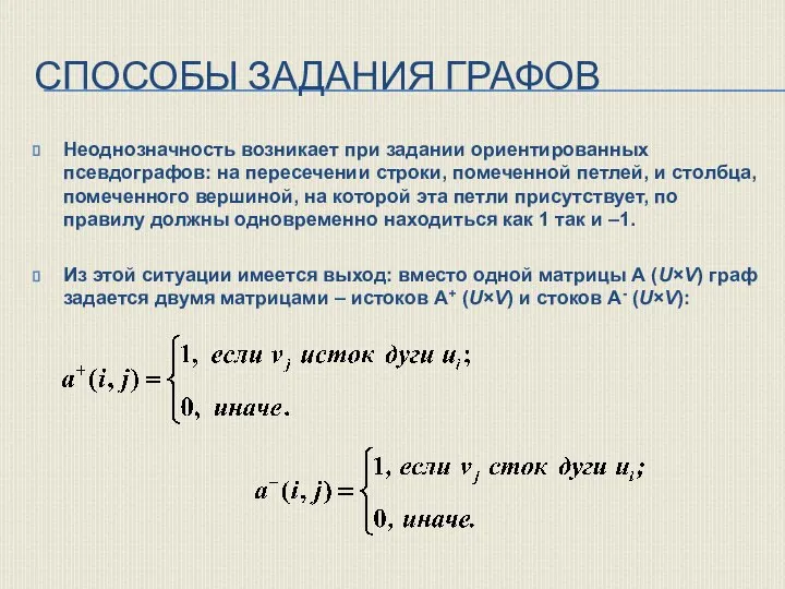 СПОСОБЫ ЗАДАНИЯ ГРАФОВ Неоднозначность возникает при задании ориентированных псевдографов: на пересечении строки,