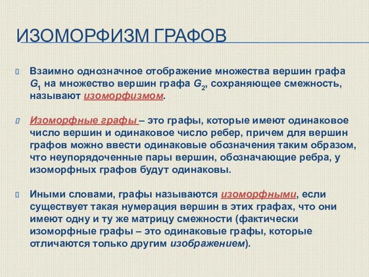 ИЗОМОРФИЗМ ГРАФОВ Взаимно однозначное отображение множества вершин графа G1 на множество вершин