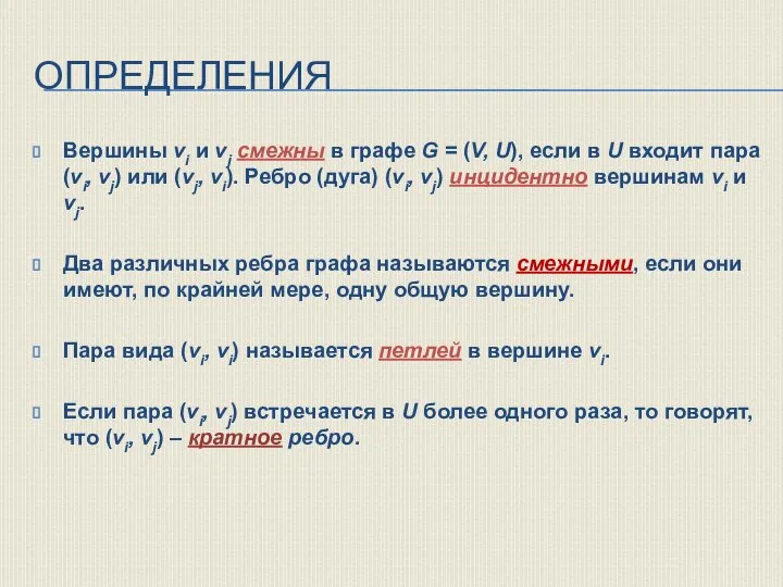 ОПРЕДЕЛЕНИЯ Вершины vi и vj смежны в графе G = (V, U),