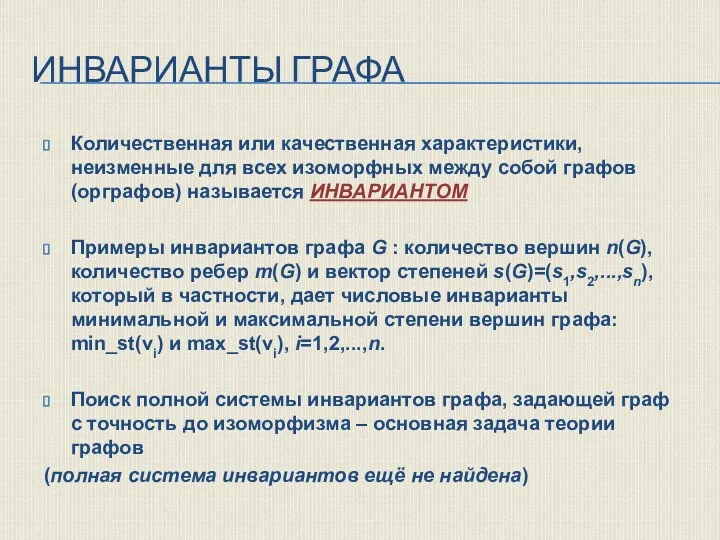 Количественная или качественная характеристики, неизменные для всех изоморфных между собой графов (орграфов)