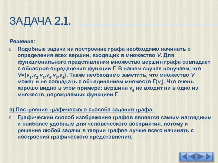 ЗАДАЧА 2.1. Решение: Подобные задачи на построение графа необходимо начинать с определения