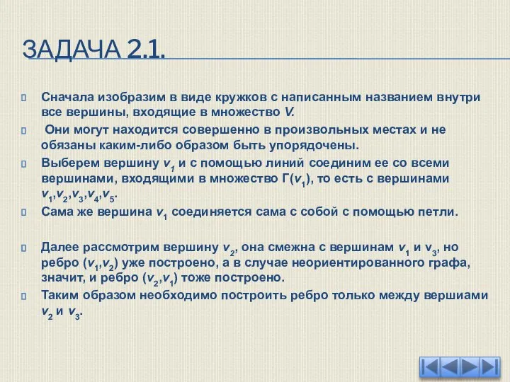 ЗАДАЧА 2.1. Сначала изобразим в виде кружков с написанным названием внутри все