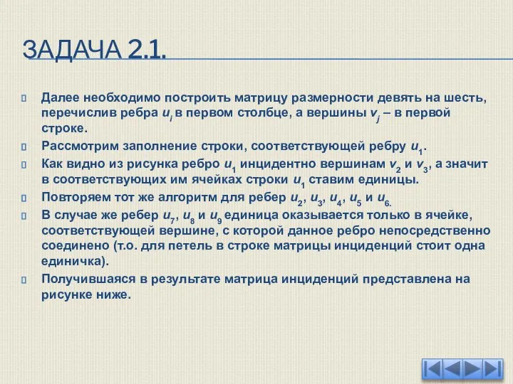 ЗАДАЧА 2.1. Далее необходимо построить матрицу размерности девять на шесть, перечислив ребра