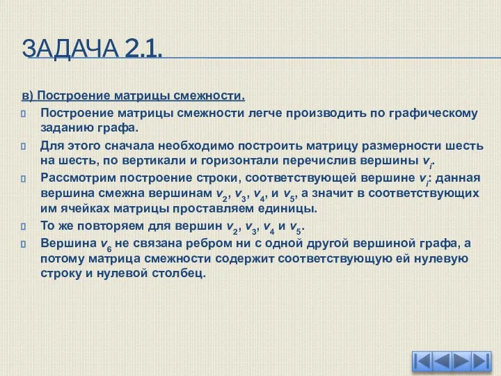 ЗАДАЧА 2.1. в) Построение матрицы смежности. Построение матрицы смежности легче производить по