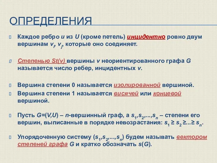 ОПРЕДЕЛЕНИЯ Каждое ребро u из U (кроме петель) инцидентно ровно двум вершинам