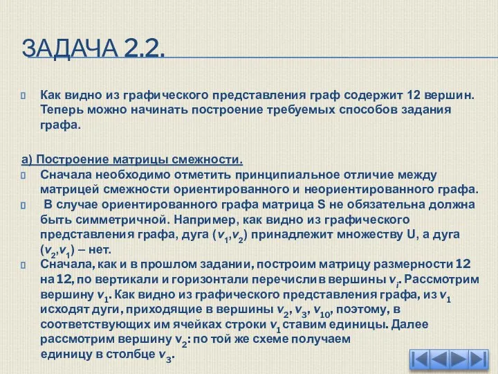 ЗАДАЧА 2.2. Как видно из графического представления граф содержит 12 вершин. Теперь