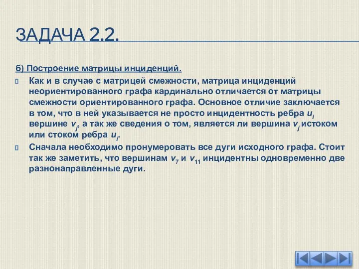 ЗАДАЧА 2.2. б) Построение матрицы инциденций. Как и в случае с матрицей