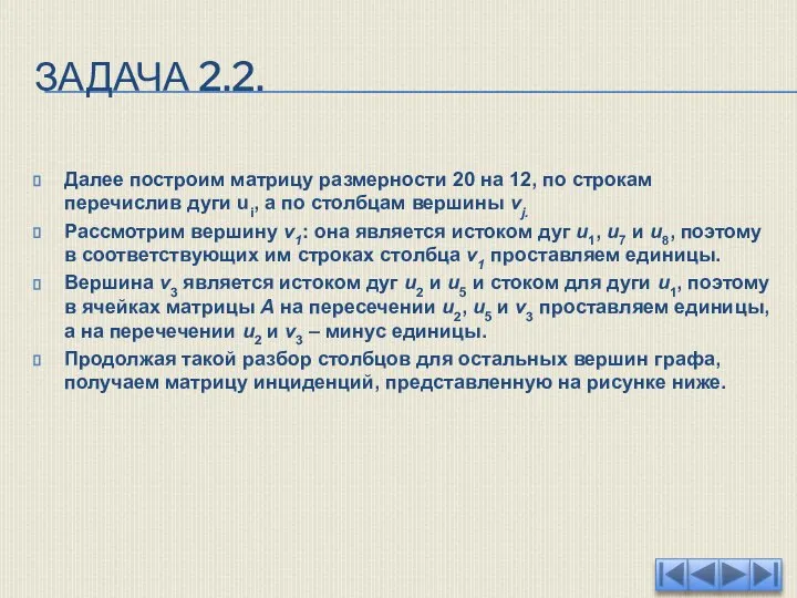 ЗАДАЧА 2.2. Далее построим матрицу размерности 20 на 12, по строкам перечислив