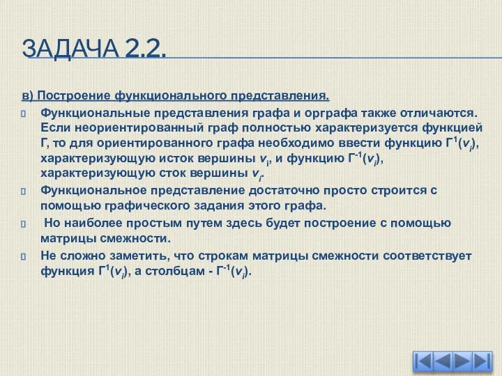 ЗАДАЧА 2.2. в) Построение функционального представления. Функциональные представления графа и орграфа также