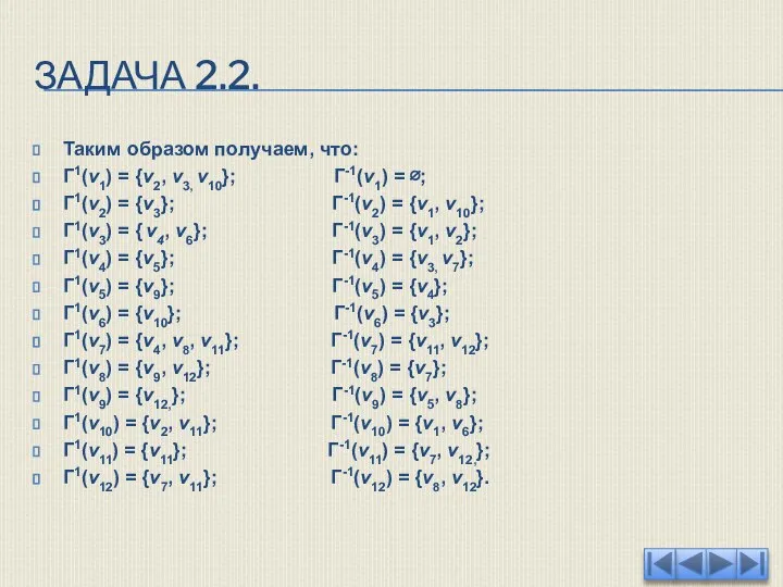 ЗАДАЧА 2.2. Таким образом получаем, что: Г1(v1) = {v2, v3, v10}; Г-1(v1)