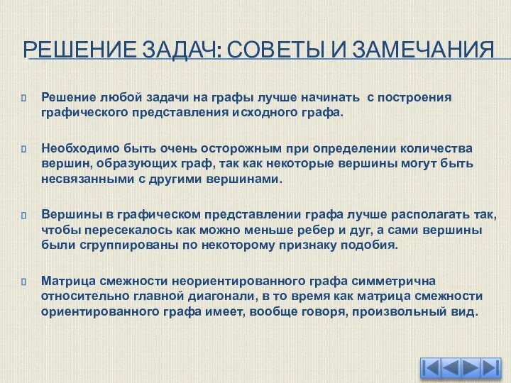 РЕШЕНИЕ ЗАДАЧ: СОВЕТЫ И ЗАМЕЧАНИЯ Решение любой задачи на графы лучше начинать