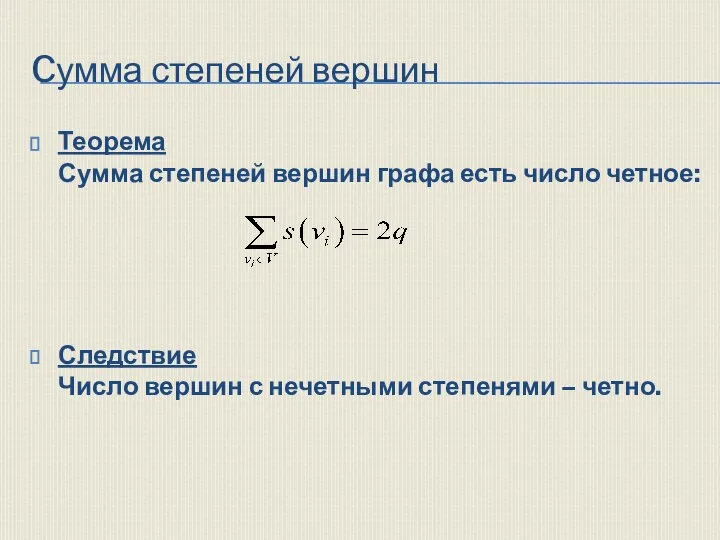 Cумма степеней вершин Теорема Сумма степеней вершин графа есть число четное: Следствие