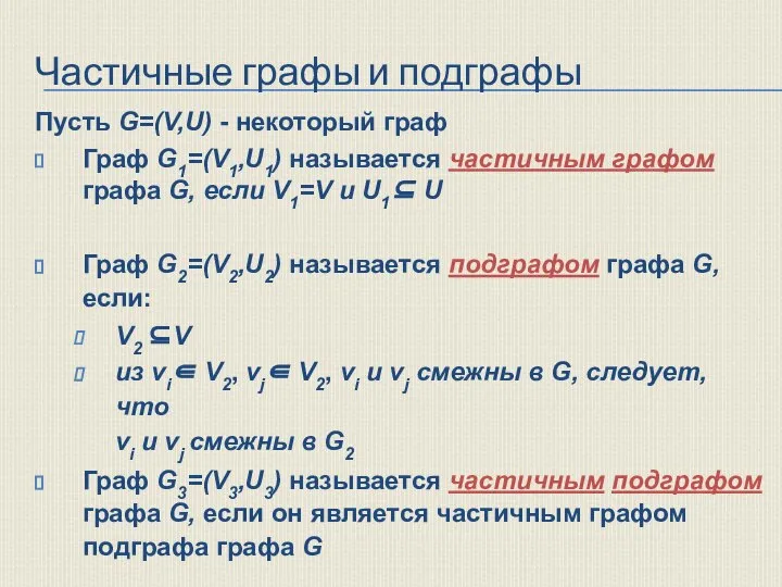 Частичные графы и подграфы Пусть G=(V,U) - некоторый граф Граф G1=(V1,U1) называется