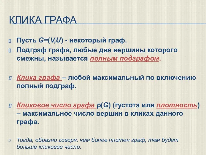 КЛИКА ГРАФА Пусть G=(V,U) - некоторый граф. Подграф графа, любые две вершины