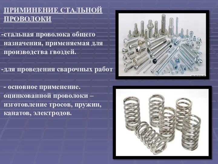 ПРИМИНЕНИЕ СТАЛЬНОЙ ПРОВОЛОКИ стальная проволока общего назначения, применяемая для производства гвоздей. для