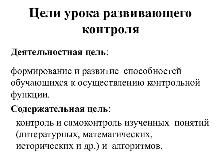 Цели урока развивающего контроля Деятельностная цель: Содержательная цель: формирование и развитие способностей