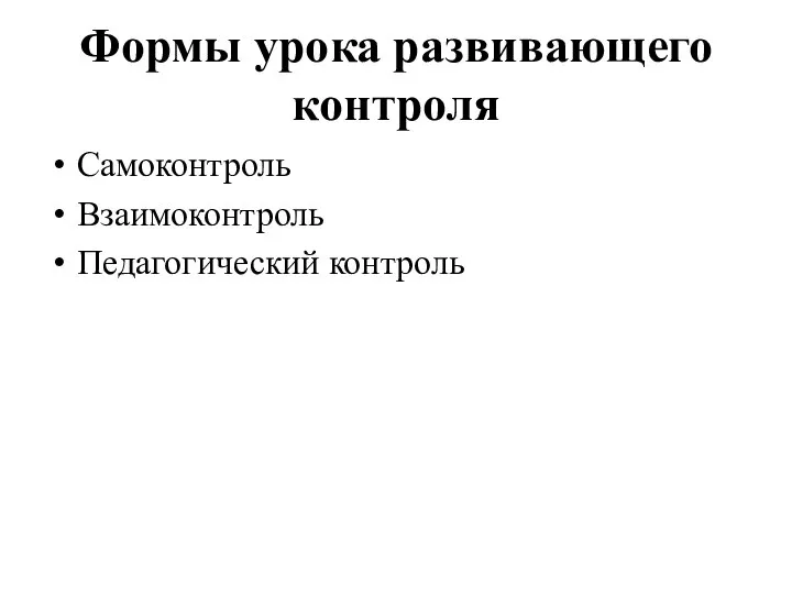 Формы урока развивающего контроля Самоконтроль Взаимоконтроль Педагогический контроль