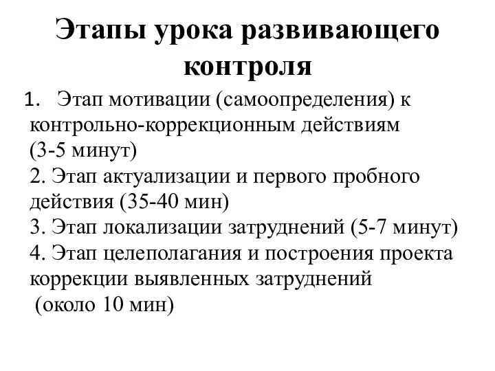 Этапы урока развивающего контроля Этап мотивации (самоопределения) к контрольно-коррекционным действиям (3-5 минут)