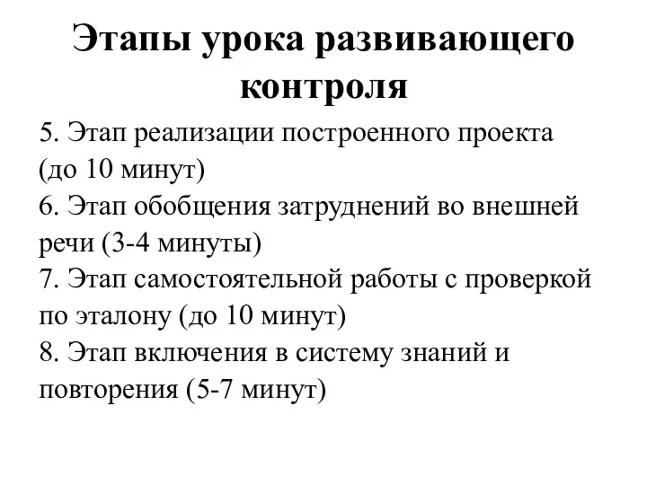 Этапы урока развивающего контроля 5. Этап реализации построенного проекта (до 10 минут)