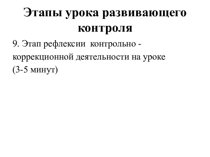 Этапы урока развивающего контроля 9. Этап рефлексии контрольно - коррекционной деятельности на уроке (3-5 минут)