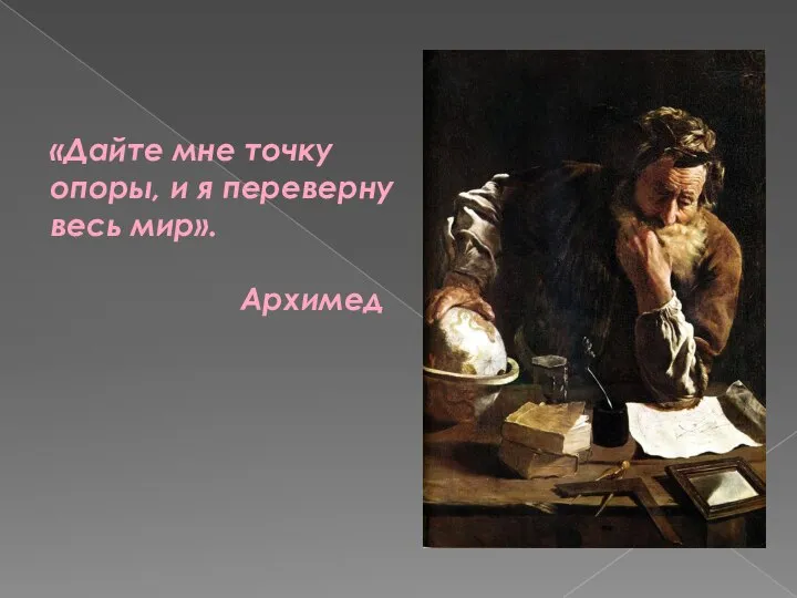 «Дайте мне точку опоры, и я переверну весь мир». Архимед