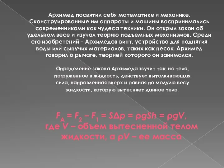 Архимед посвятил себя математике и механике. Сконструированные им аппараты и машины воспринимались