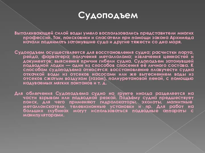 Судоподъем Выталкивающей силой воды умело воспользовались представители многих профессий. Так, поисковики и