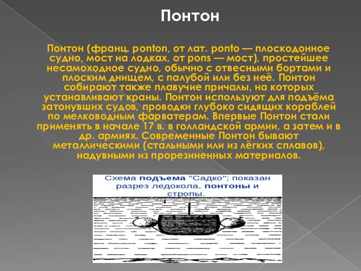 Понтон Понтон (франц. ponton, от лат. ponto — плоскодонное судно, мост на