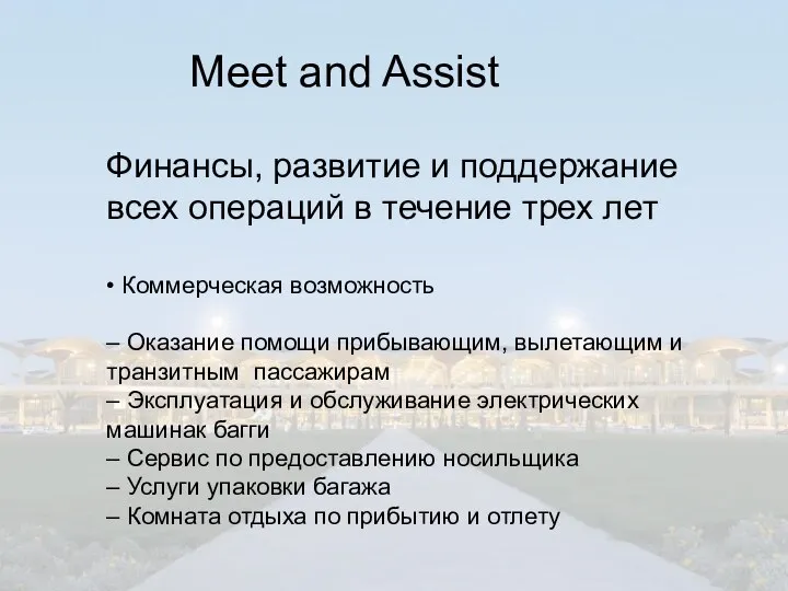 Meet and Assist Финансы, развитие и поддержание всех операций в течение трех