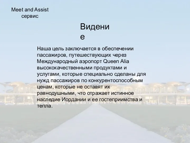 Видение Наша цель заключается в обеспечении пассажиров, путешествующих через Международный аэропорт Queen