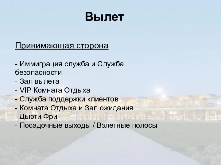 Принимающая сторона - Иммиграция служба и Служба безопасности - Зал вылета -